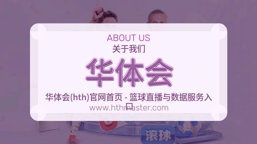 关于 华体会